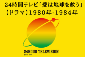 24時間テレビ【ドラマ】 1980年-1984年