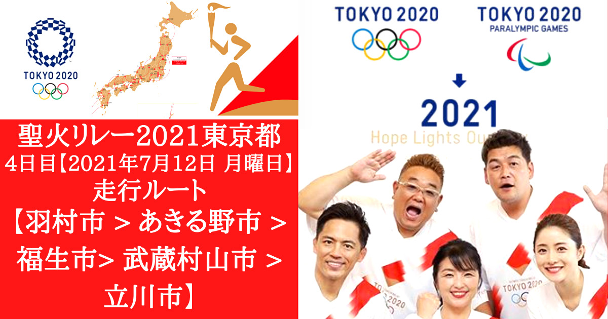torch-relay-2021-in-tokyo-hamura-to-tachikawa