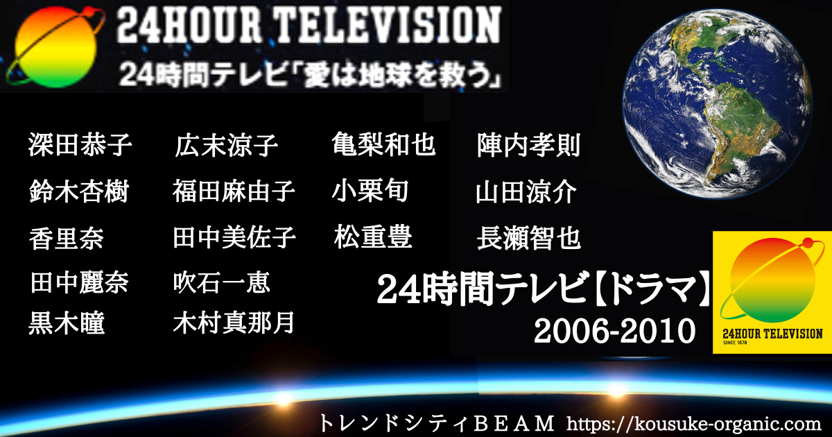 24時間テレビドラマ2006-2010アイキャッチ