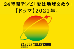 24時間テレビ【ドラマ】 2021年-