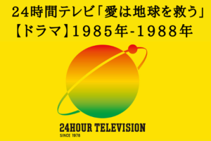 24時間テレビ【ドラマ】 1985年-1988年