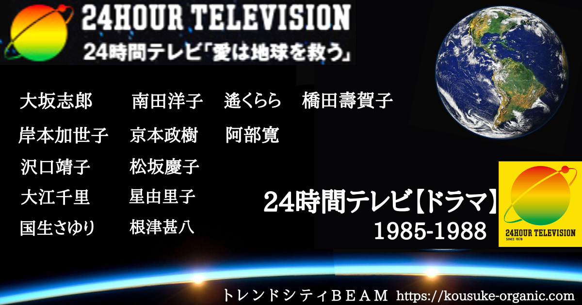 24時間テレビドラマ1985-1988アイキャッチ