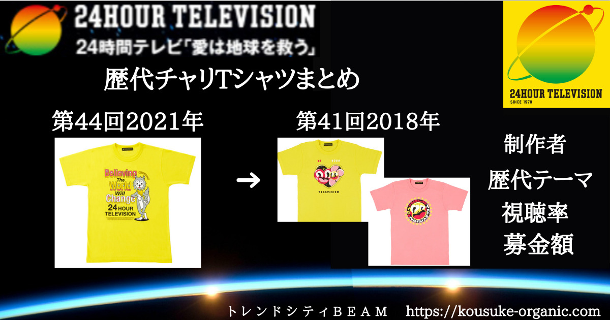 24-hours-television-charity-t-shirt-2021-2018