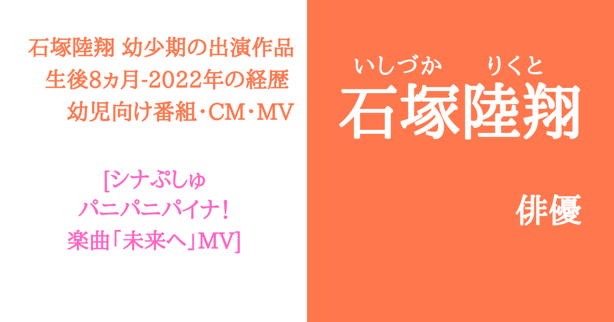 石塚陸翔のシナぷしゅ・CM・MV出演番組と子役経歴！学歴も紹介