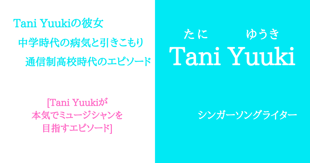Tani Yuukiの彼女と『愛の言葉』！病気と引きこもりの過去