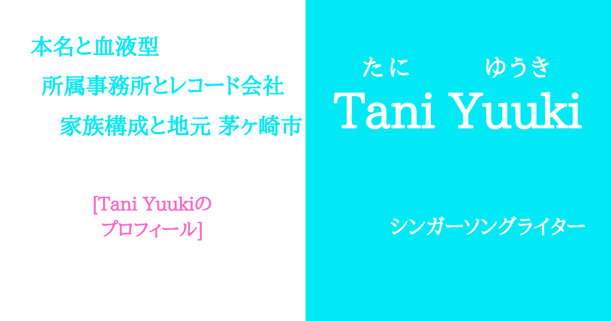 Tani Yuukiの本名は谷勇輝！家族構成と実家を含む地元情報