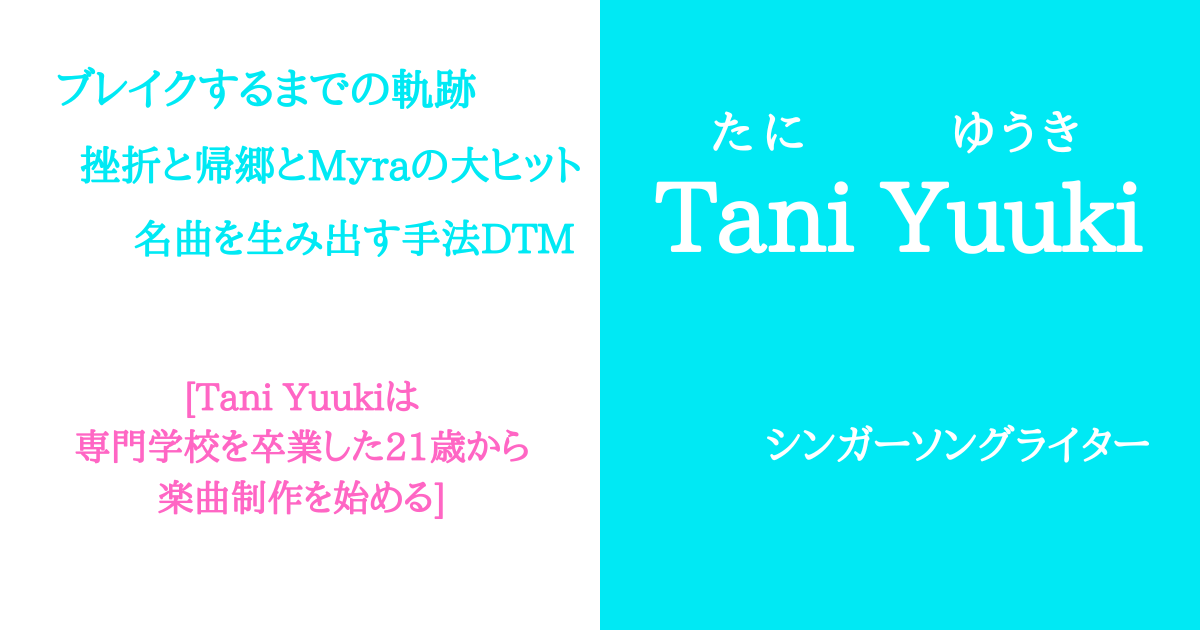 Tani YuukiのMyraは誰？21歳の挫折と名曲の制作方法