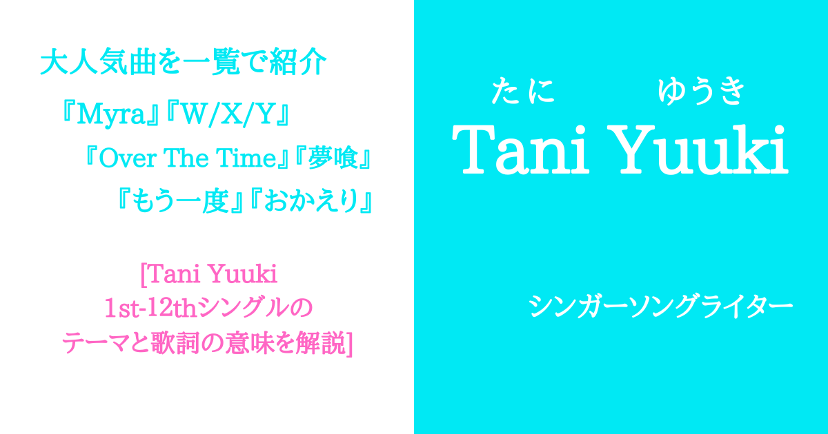 Tani YuukiのMyra・もう一度・WXY含む人気曲の意味