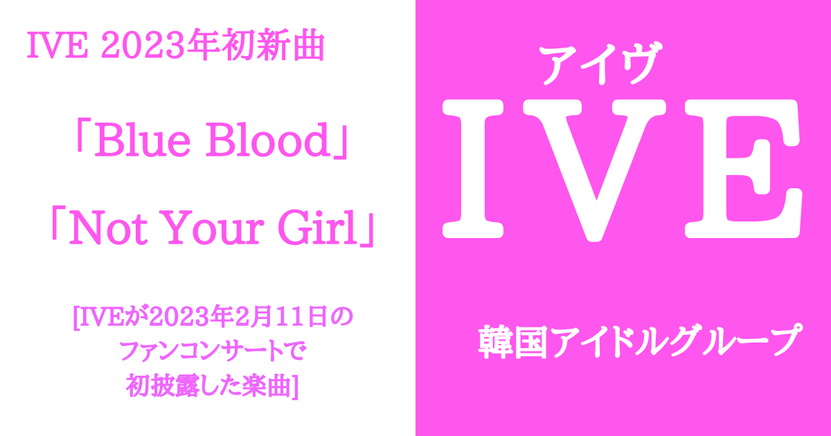IVE2023初新曲「Blue Blood」「Not Your Girl」
