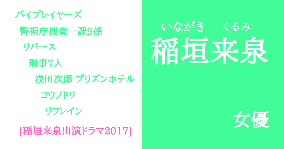 稲垣来泉2017出演ドラマ