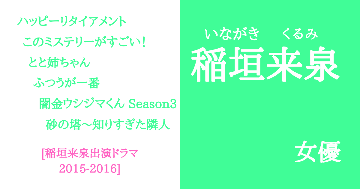稲垣来泉2015-2016出演ドラマ！