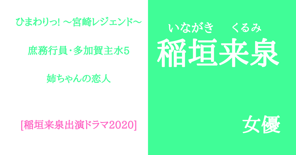 稲垣来泉2020出演ドラマ
