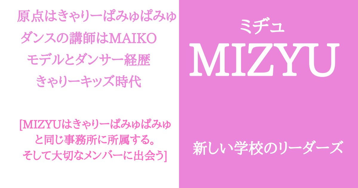 MIZYU新しい学校のリーダーズ！原点はきゃりーぱみゅぱみゅとMAIKO！きゃりーキッズ＆モデル経歴
