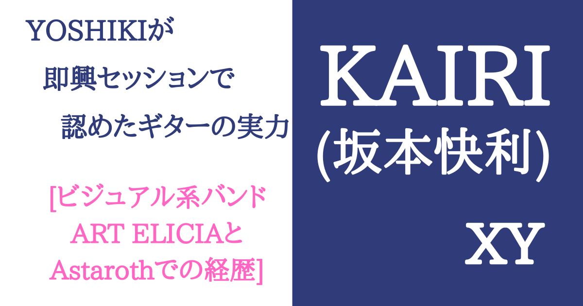 XY KAIRI(坂本快利)カイリはビジュアル系バンドART ELICIAとAstarothのギター担当