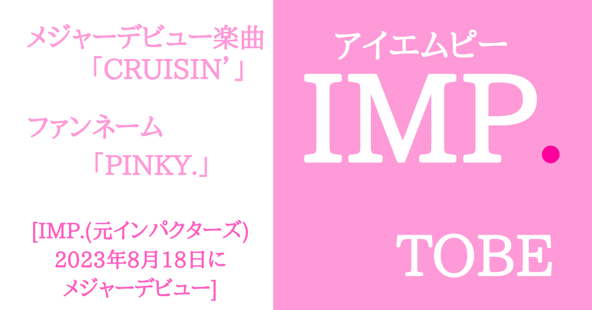 【TOBE】IMP.メジャーデビュー楽曲「CRUISIN’」(2023年8月18日)とファンネーム「PINKY.」を紹介
