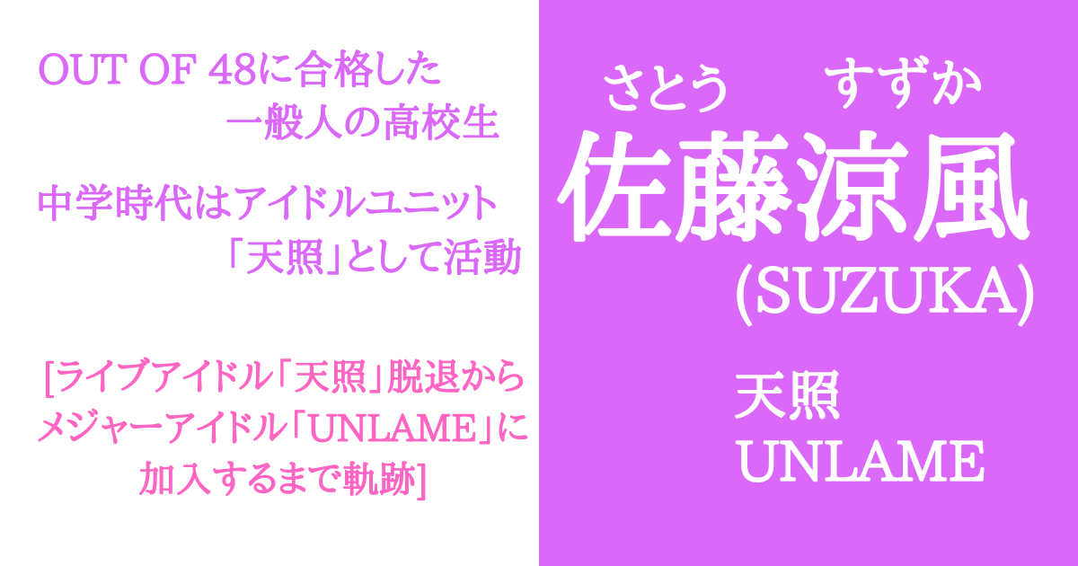 SUZUKA(佐藤涼風)【UNLAME】AKB48ではなく天照アイドル！誕生日＆身長そして出身地と高校も紹介