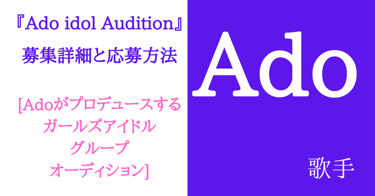Adoの素顔とアイドルオーディションプロデュース募集詳細とLINE応募＆課題曲『Ado idol Audition』